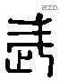 武 Liushutong characters