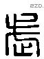 武 Liushutong characters