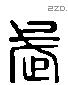 武 Liushutong characters