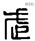 武 Liushutong characters