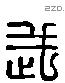 武 Liushutong characters