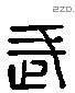 武 Liushutong characters