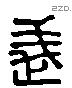 武 Liushutong characters