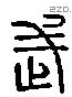 武 Liushutong characters