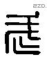 武 Liushutong characters