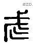 武 Liushutong characters