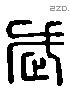 武 Liushutong characters