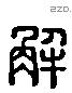 解 Liushutong characters