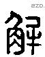 解 Liushutong characters