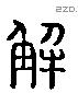 解 Liushutong characters