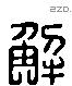 解 Liushutong characters