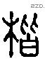 楷 Liushutong characters