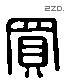 買 Liushutong characters