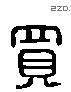 買 Liushutong characters