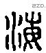 海 Liushutong characters