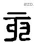 亥 Liushutong characters