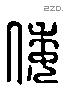 倭 Liushutong characters