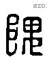 隗 Liushutong characters