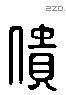 僓 Liushutong characters