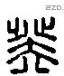 癸 Liushutong characters