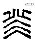 癸 Liushutong characters