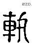 軌 Liushutong characters