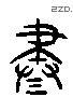 盡 Liushutong characters