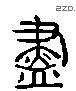 盡 Liushutong characters