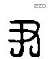 尹 Liushutong characters