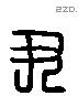 尹 Liushutong characters