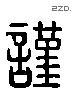 谨 Liushutong characters