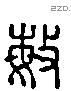 敏 Liushutong characters