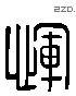 惲 Liushutong characters