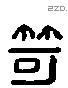 秆 Liushutong characters