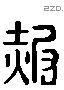 赧 Liushutong characters