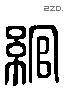 綰 Liushutong characters