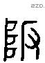 版 Liushutong characters