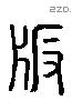 版 Liushutong characters