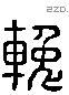 輓 Liushutong characters