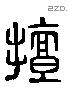 擅 Liushutong characters