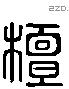 檀 Liushutong characters