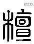 檀 Liushutong characters