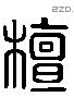 檀 Liushutong characters