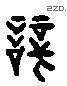 辯 Liushutong characters