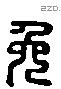 免 Liushutong characters