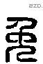 免 Liushutong characters