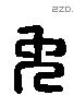 免 Liushutong characters