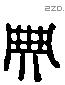 典 Liushutong characters