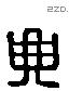 典 Liushutong characters