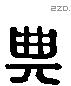 典 Liushutong characters